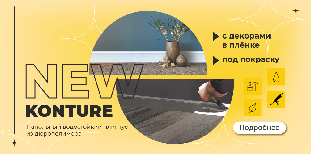 Плинтус KONTURE
