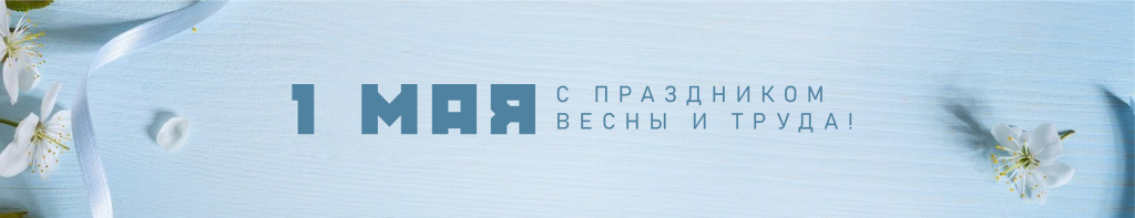 новость длинная Новый Пол _ 1 мая ПОЗДРАВЛЕНИЕ .jpg новость длинная Новый Пол _ 1 мая ПОЗДРАВЛЕНИЕ .jpg