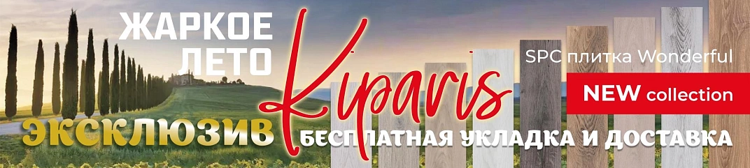 Новая коллекция Kiparis