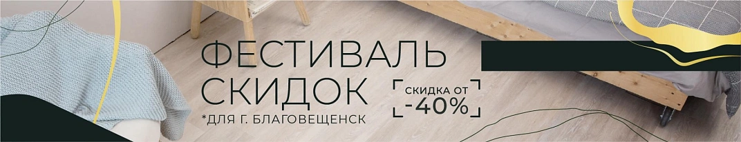 Фестиваль скидок