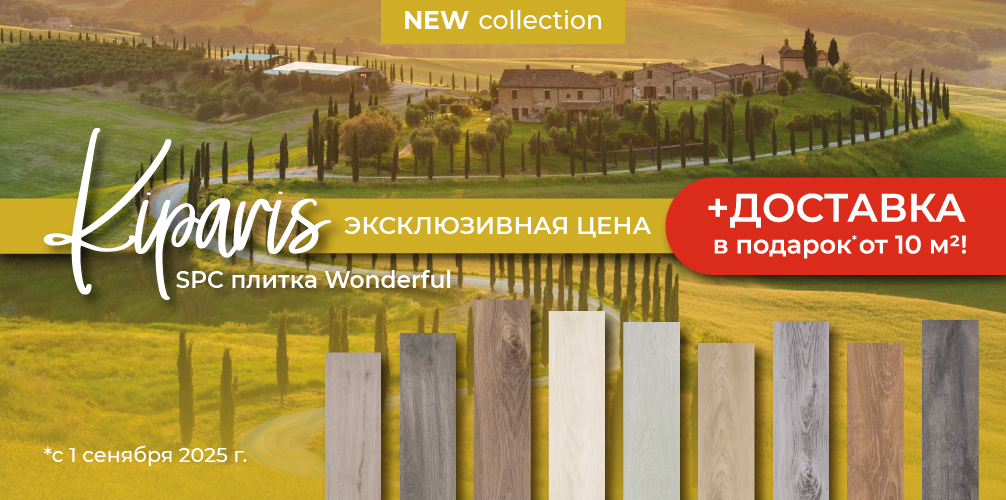 Коллекция Kiparis