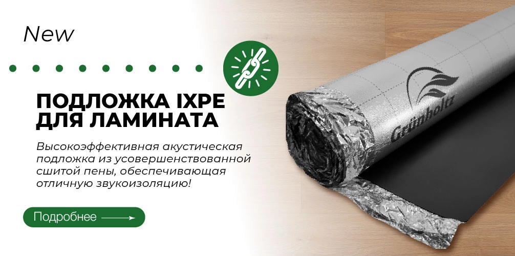 Подложка IXPE под ламинат