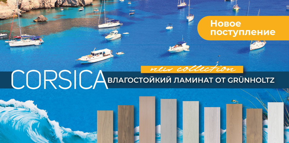 Влагостойкий ламинат Corsica