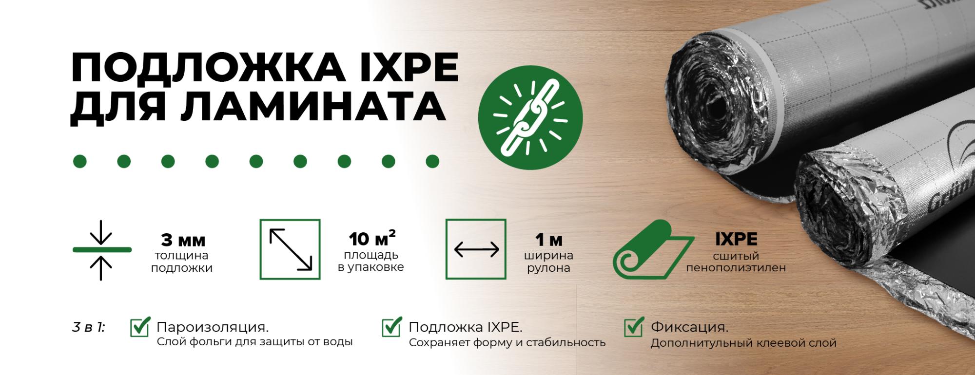 Подложка IXPE под ламинат Подложка IXPE под ламинат