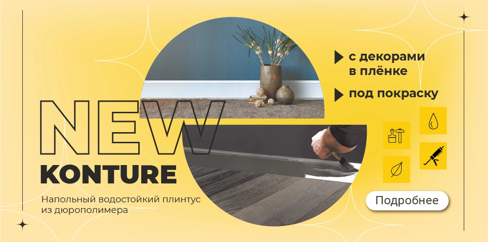 Плинтус KONTURE