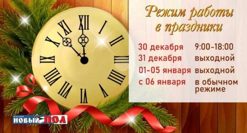 Режим работы в новогодние праздники