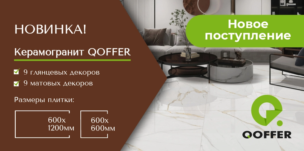 Керамогранит QOFFER