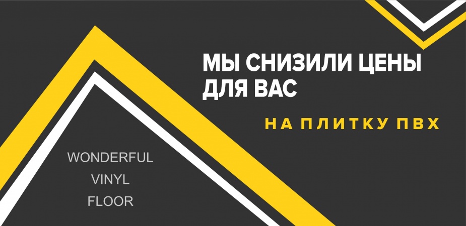 Снижение цен на плитку