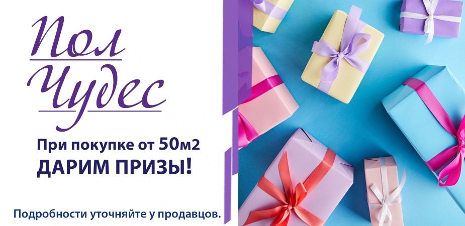 "Пол чудес" дарит гарантированные призы!