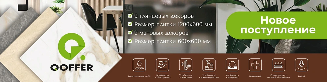 Керамогранит QOFFER