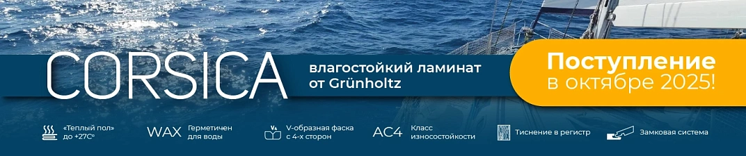 CORSICA уже в октябре