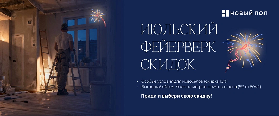Июльский фейерверк скидок
