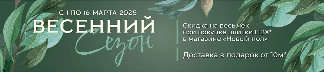 Акция Весенний сезон