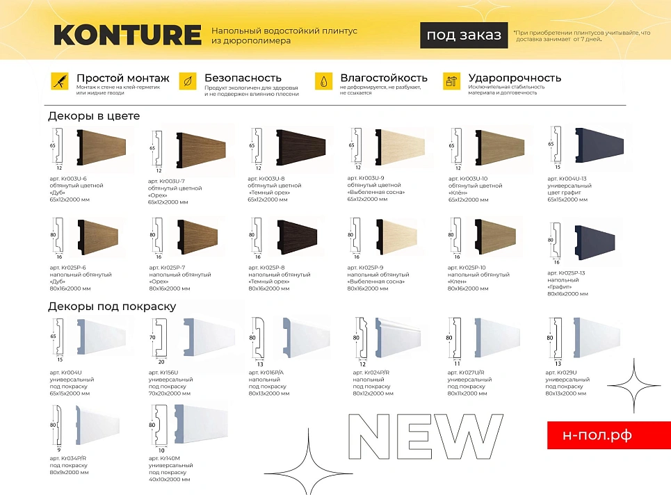 Плинтус KONTURE