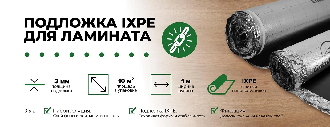 Подложка IXPE под ламинат