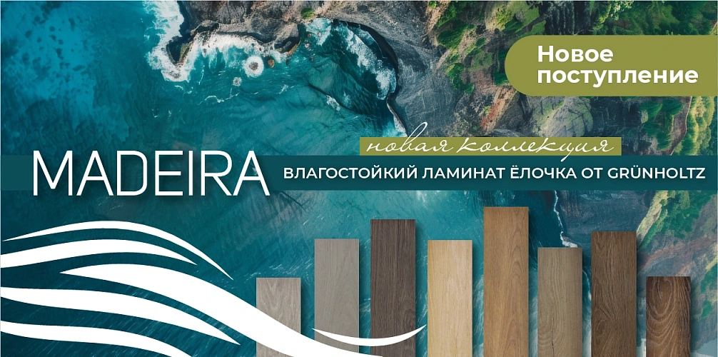 Новая коллекция Madeira