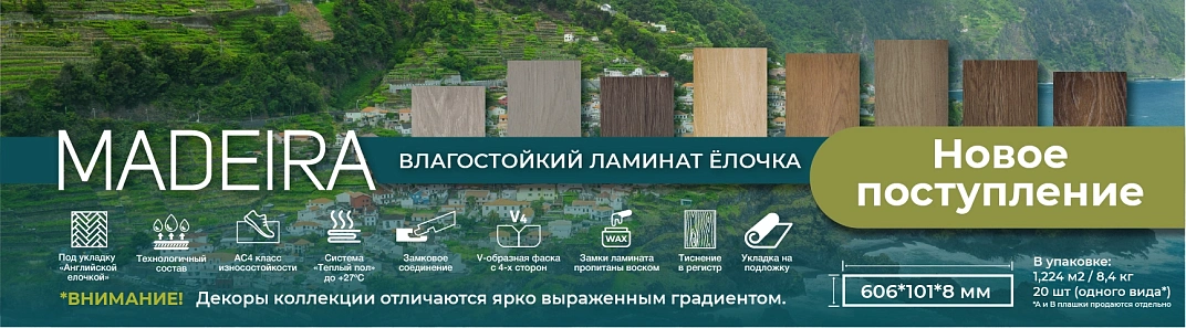 Новая коллекция Madeira
