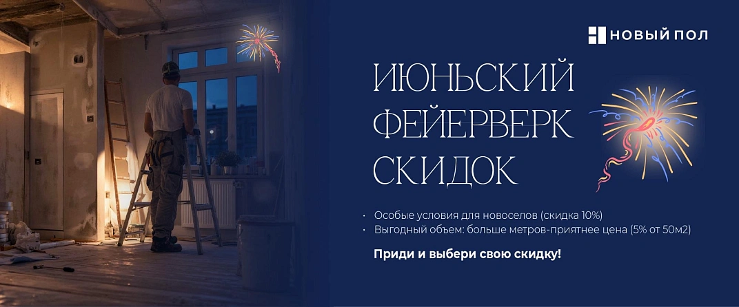 Июньский фейерверк скидок