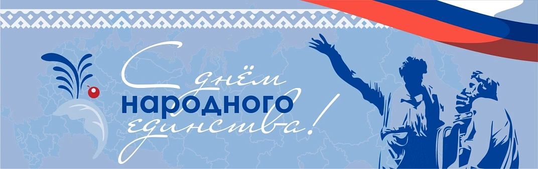 День народного единства 2024