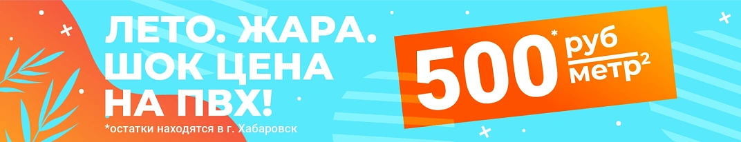 Лето.Жара.Шок цена на ПВХ